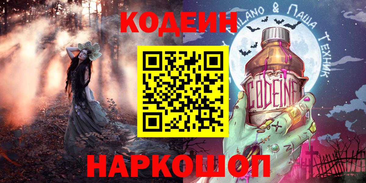 Codein Purple Drank  Вход с VPN  Ефремов 